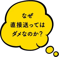なぜ直接送ってはダメなのか？